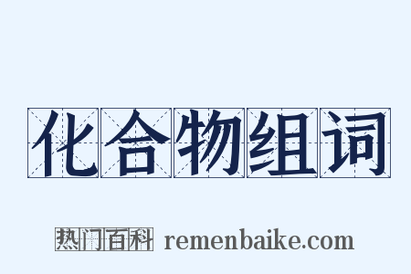 化合物组词是什么意思的图片